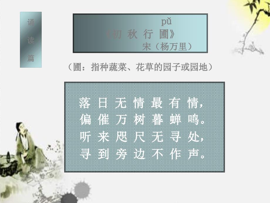 四年级语文上册第二单元古诗诵读：初秋行圃课件2鄂教版.ppt_第4页