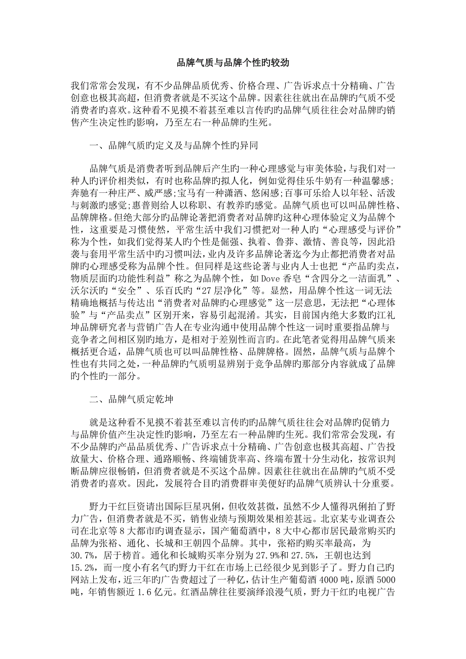 品牌气质与品牌个性的较量.docx_第1页