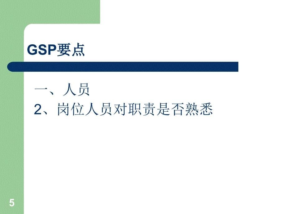 GSP培训课件药点_第5页