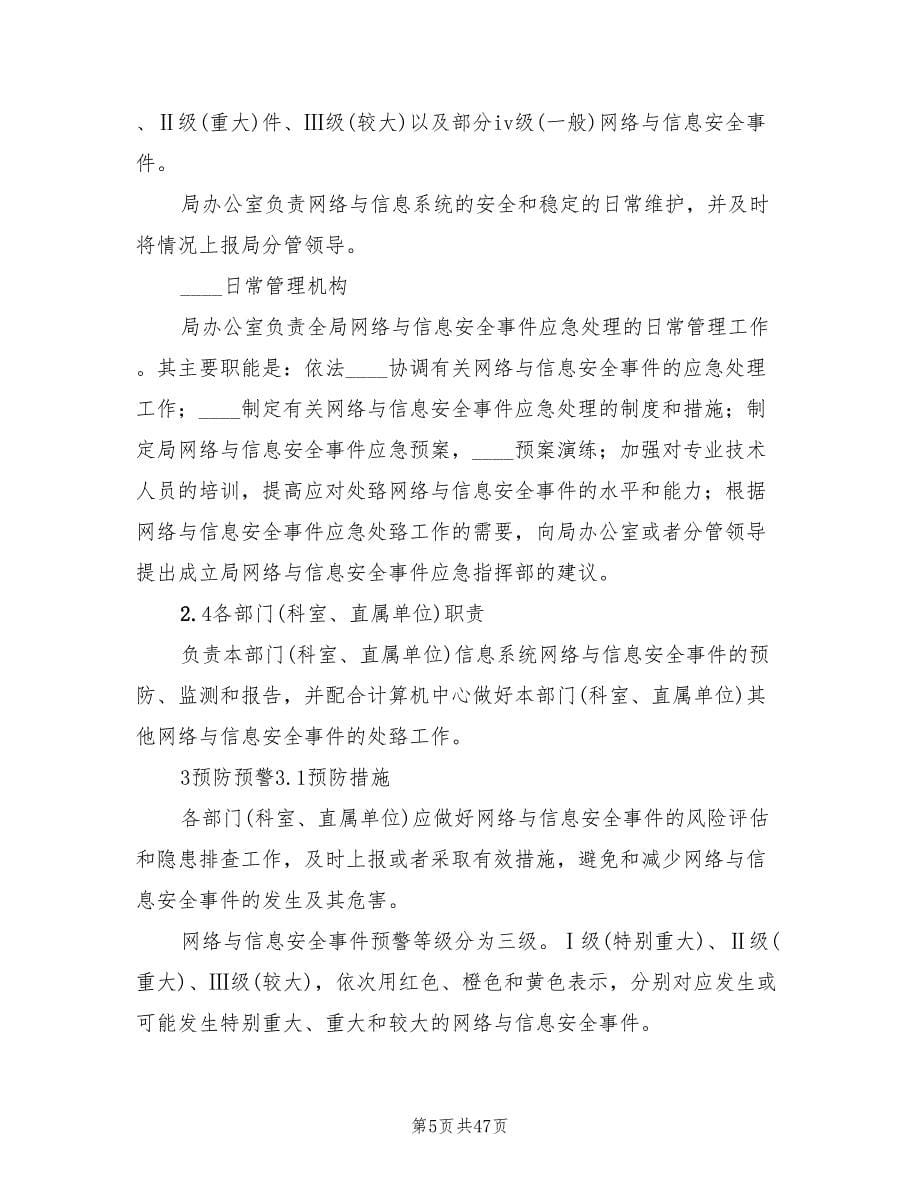 信息安全应急预案样本（十篇）.doc_第5页