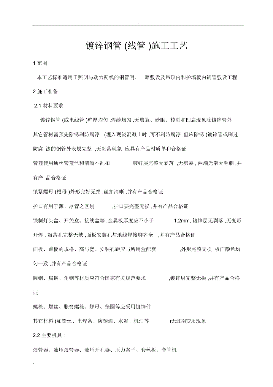 镀锌线管施工工艺设计_第1页
