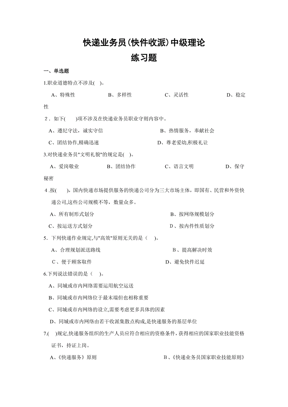 中级收派理论练习题2_第1页