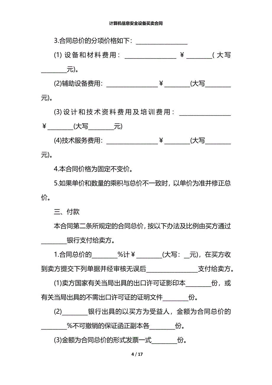 计算机信息安全设备买卖合同_第4页