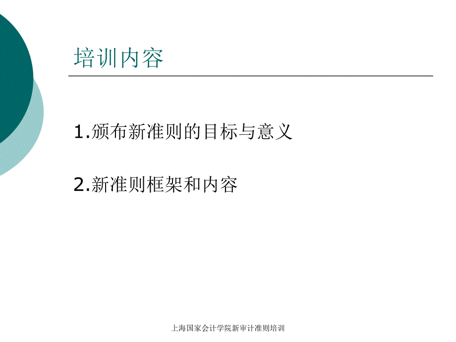 上海国家会计学院新审计准则培训课件_第2页