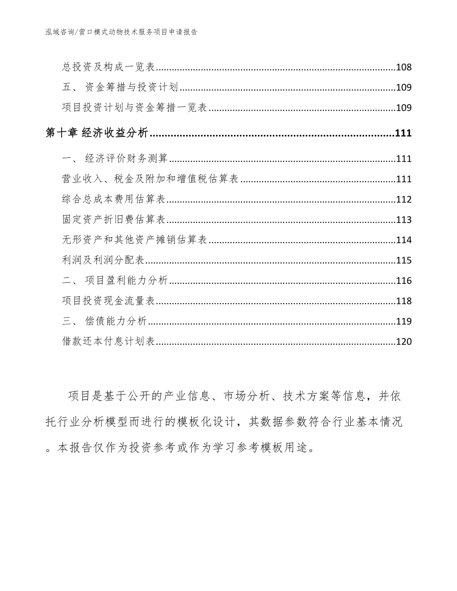 营口模式动物技术服务项目申请报告_第4页