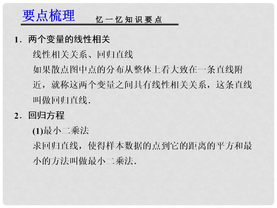 高考数学一轮复习讲义 11.3 变量间的相关关系课件_第2页