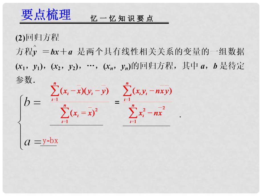 高考数学一轮复习讲义 11.3 变量间的相关关系课件_第3页