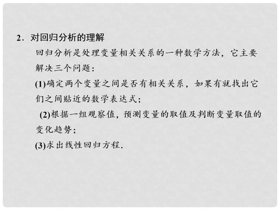 高考数学一轮复习讲义 11.3 变量间的相关关系课件_第5页