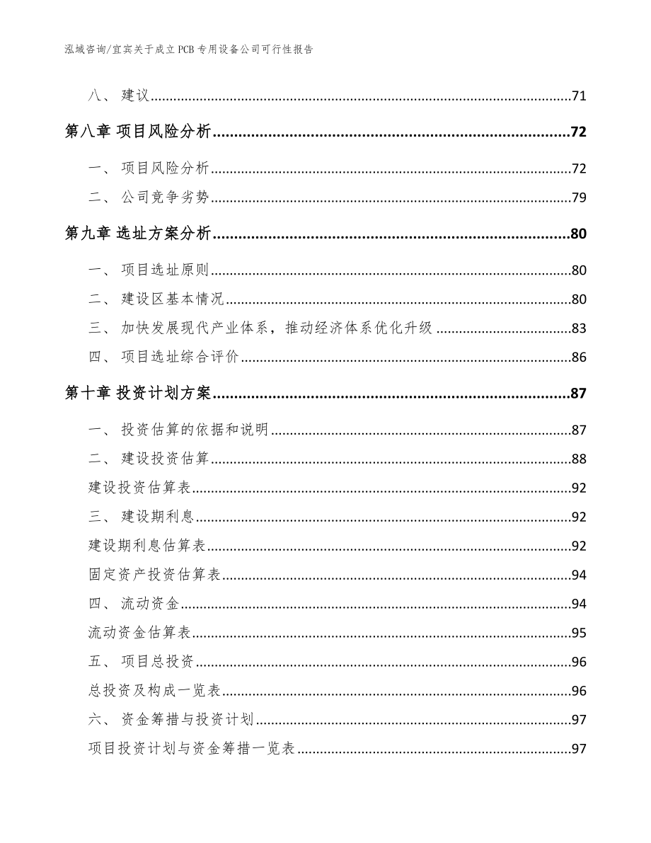 宜宾关于成立PCB专用设备公司可行性报告（模板范文）_第4页