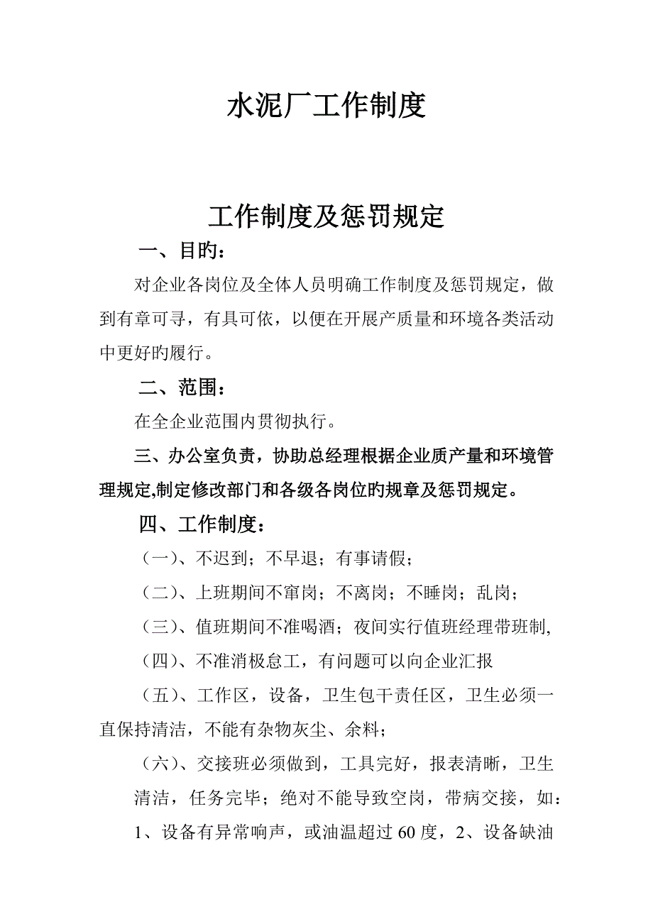 水泥厂工作制度_第1页