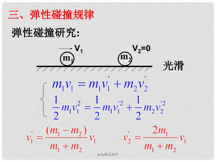 高三物理：1.3《科学探究——一维弹性碰撞》测试（鲁科版选修35）_第4页