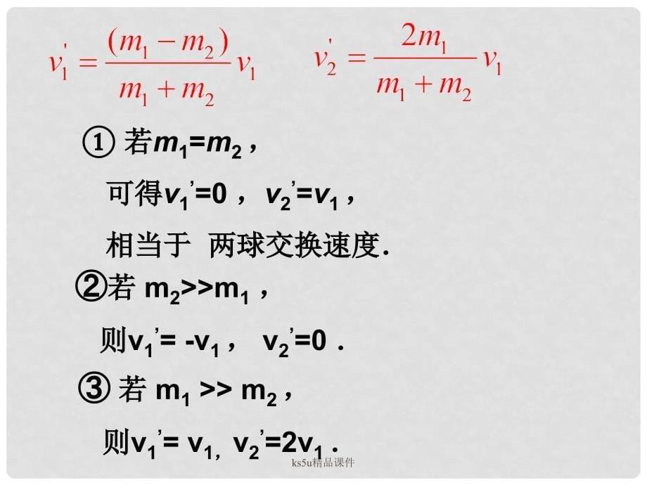 高三物理：1.3《科学探究——一维弹性碰撞》测试（鲁科版选修35）_第5页