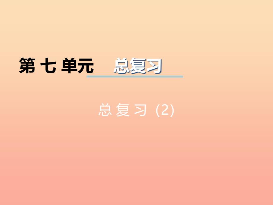 2022二年级数学上册第七单元总复习课件2西师大版_第1页