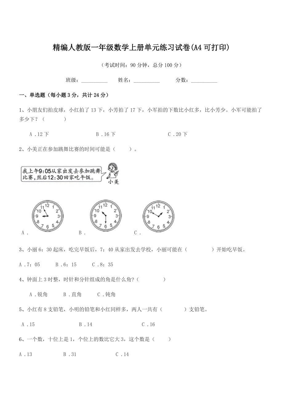 2021-2022学年榆树市秀水小学精编人教版一年级数学上册单元练习试卷(A4可打印).docx_第1页