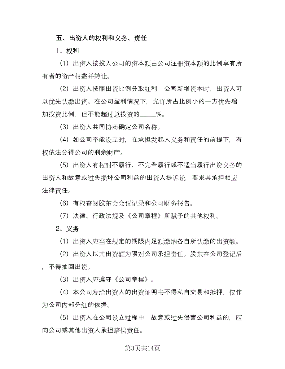 公司投资协议模板（二篇）.doc_第3页