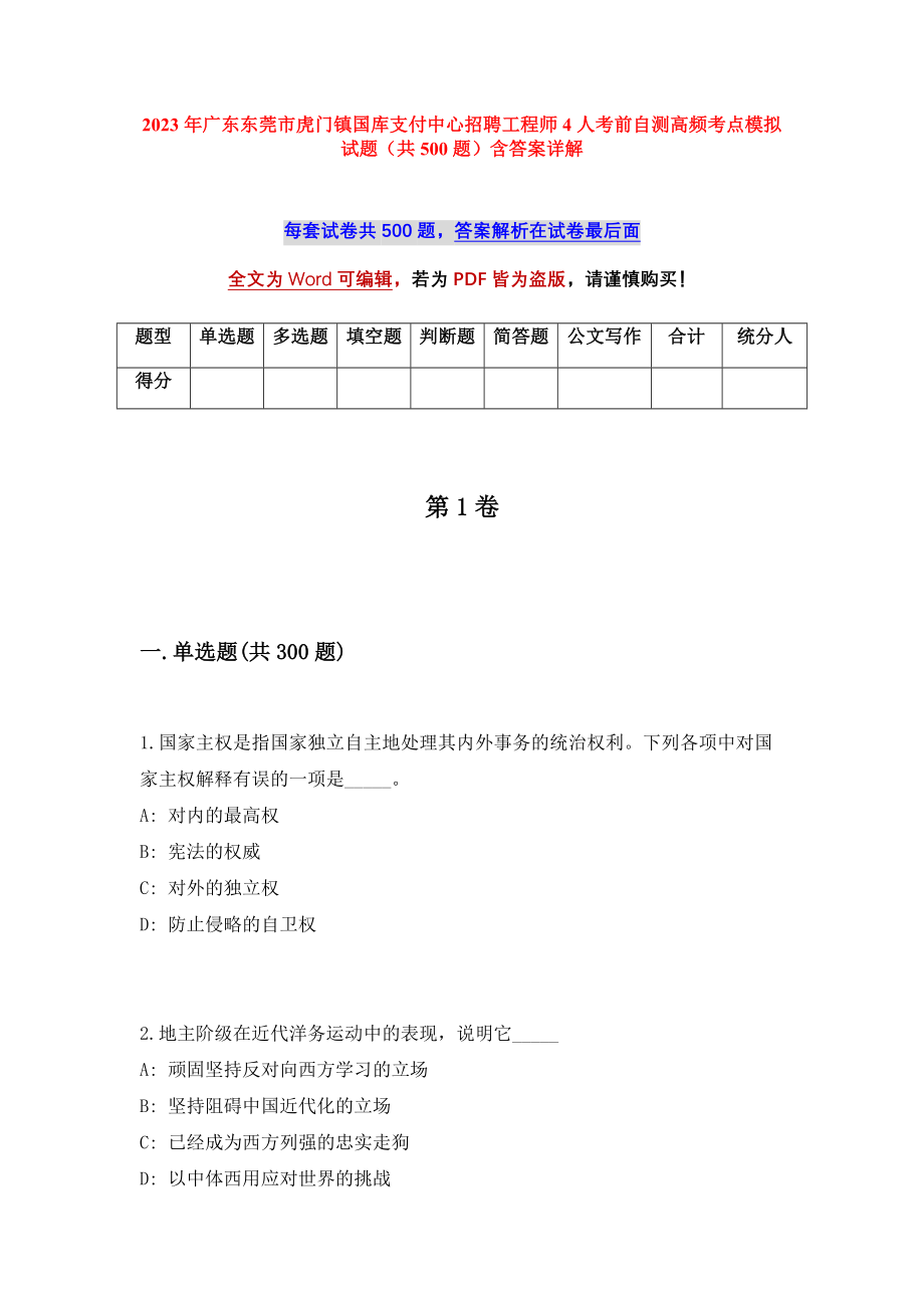 2023年广东东莞市虎门镇国库支付中心招聘工程师4人考前自测高频考点模拟试题（共500题）含答案详解_第1页