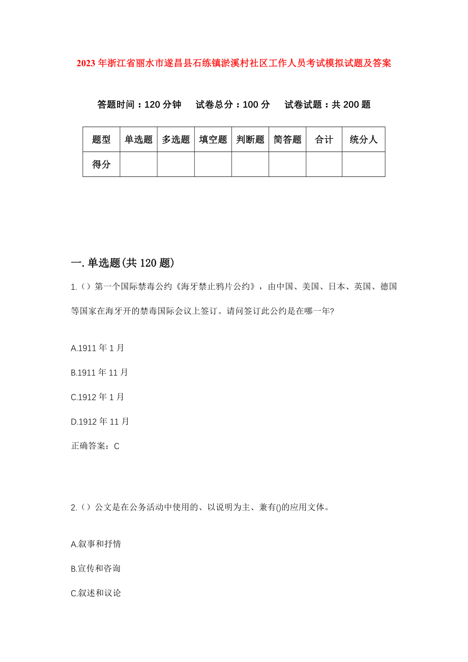 2023年浙江省丽水市遂昌县石练镇淤溪村社区工作人员考试模拟试题及答案_第1页