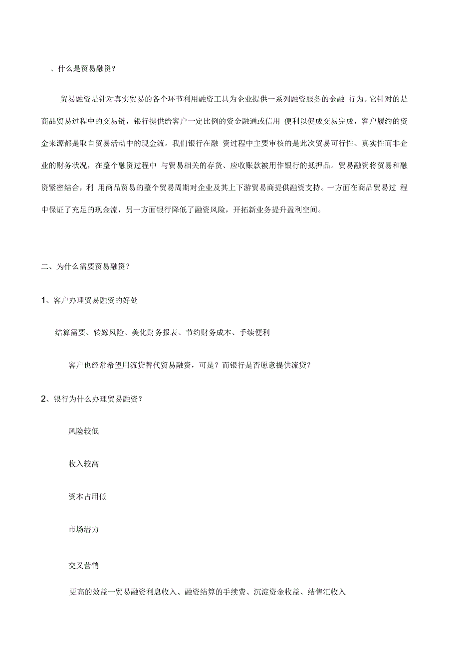 贸易融资与传统信贷业务的区别_第1页