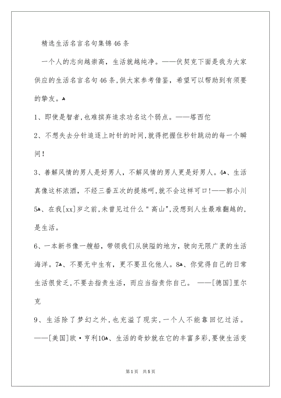 精选生活名言名句集锦46条_第1页