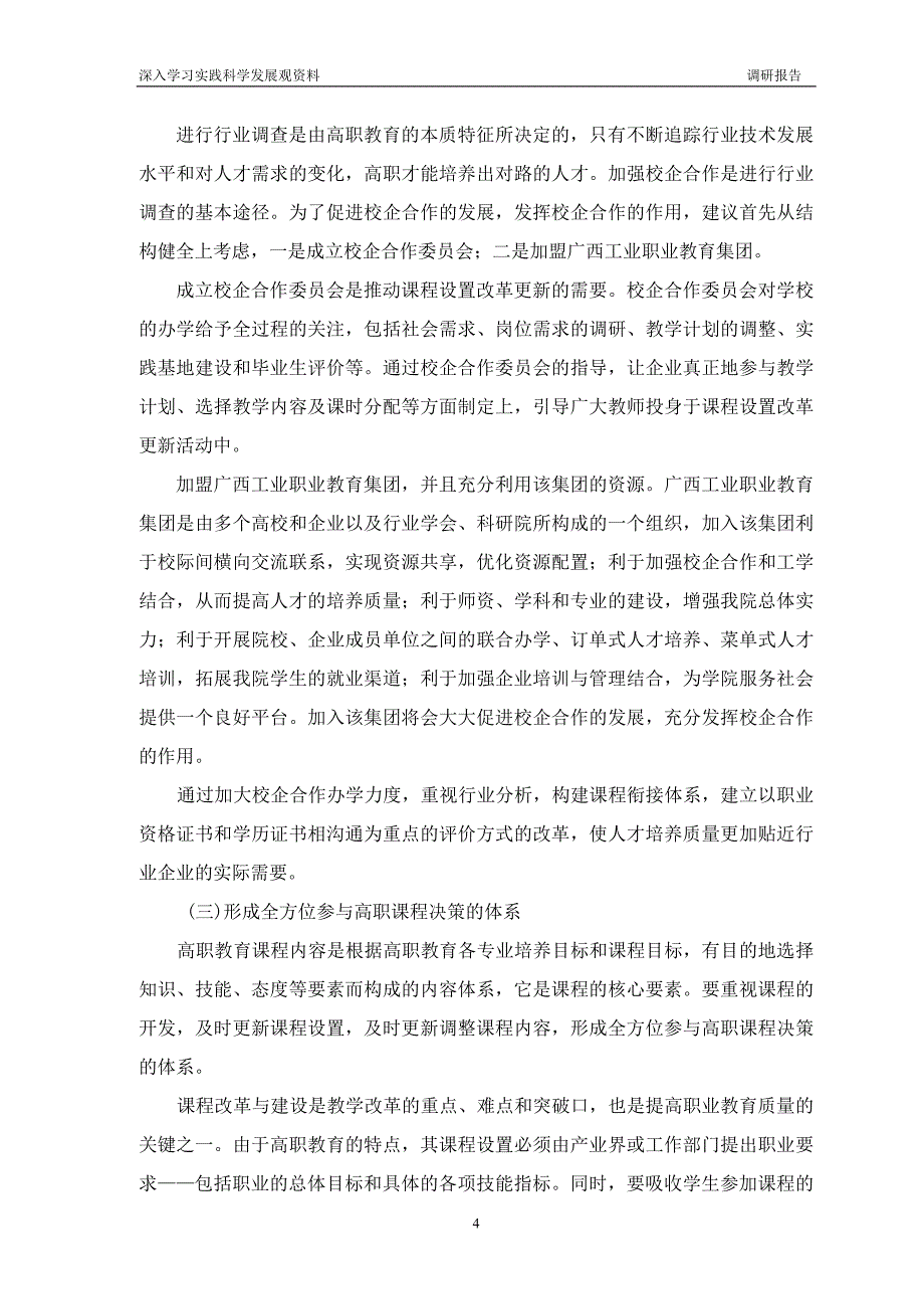 以社会需求为导向,更新课程设置,深化课程内容改革.doc_第4页