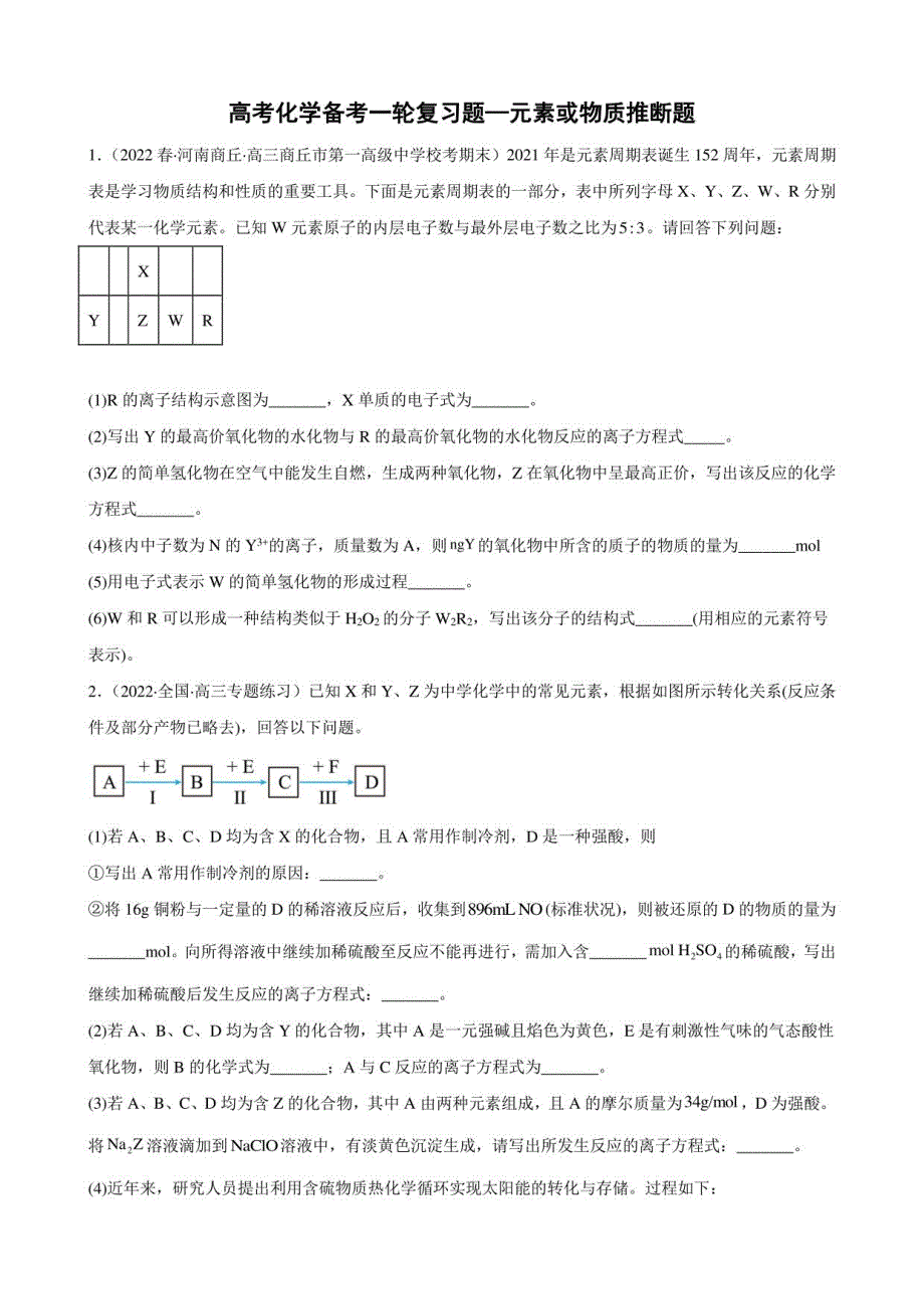 高三化学备考一轮复习题—元素或物质推断题_第1页