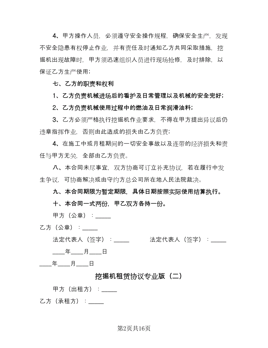 挖掘机租赁协议专业版（7篇）_第2页