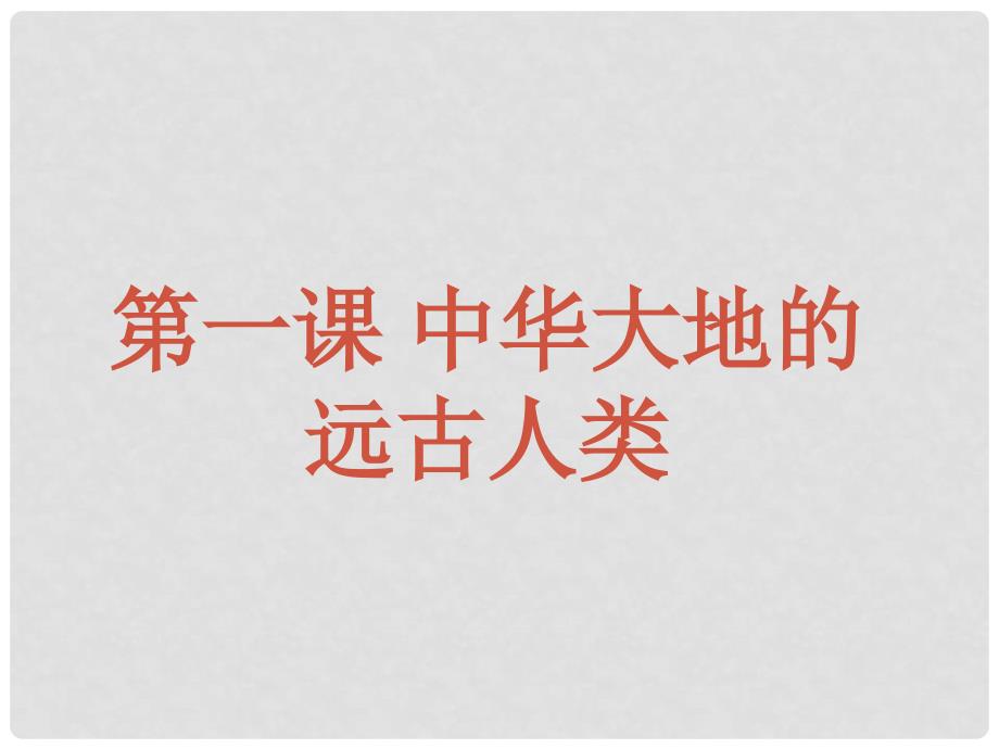 七年级历史上册 第一课 中华大地的远古人类教学课件2 北师大版_第1页