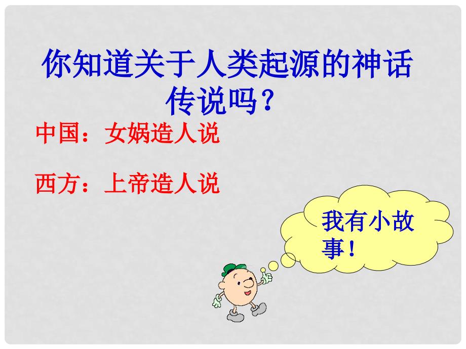 七年级历史上册 第一课 中华大地的远古人类教学课件2 北师大版_第2页