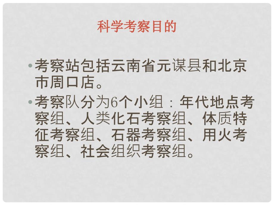 七年级历史上册 第一课 中华大地的远古人类教学课件2 北师大版_第4页