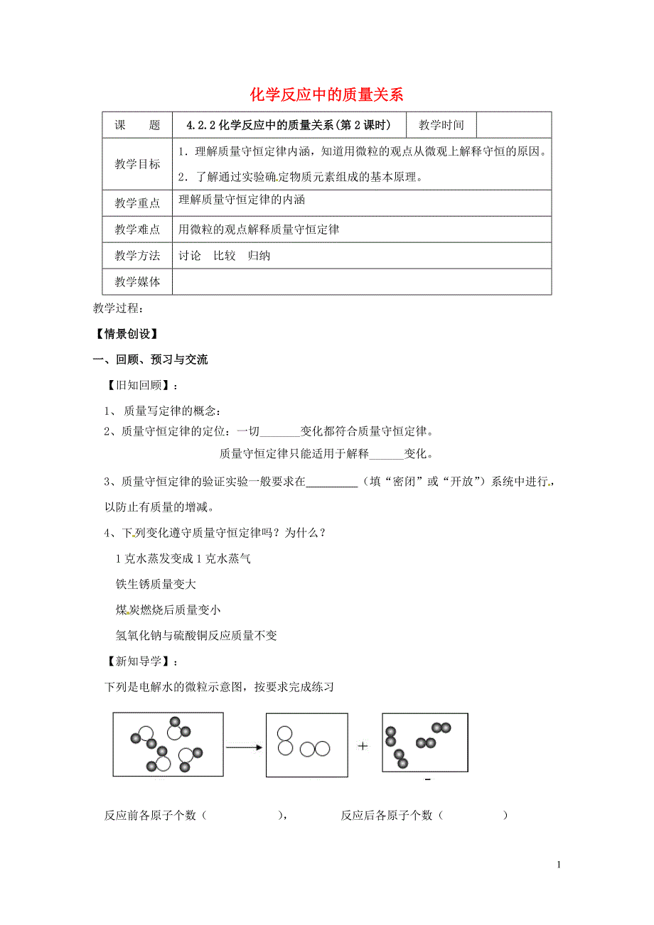 江苏省扬州市高邮市车逻镇九年级化学全册4.2.2化学反应中的质量关系教案新版沪教版_第1页