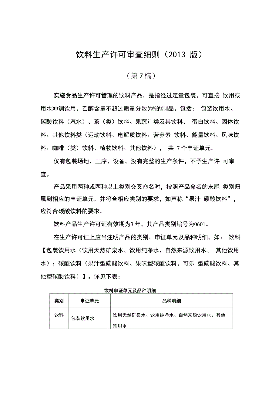 包装饮用水生产许可审查细则_第1页