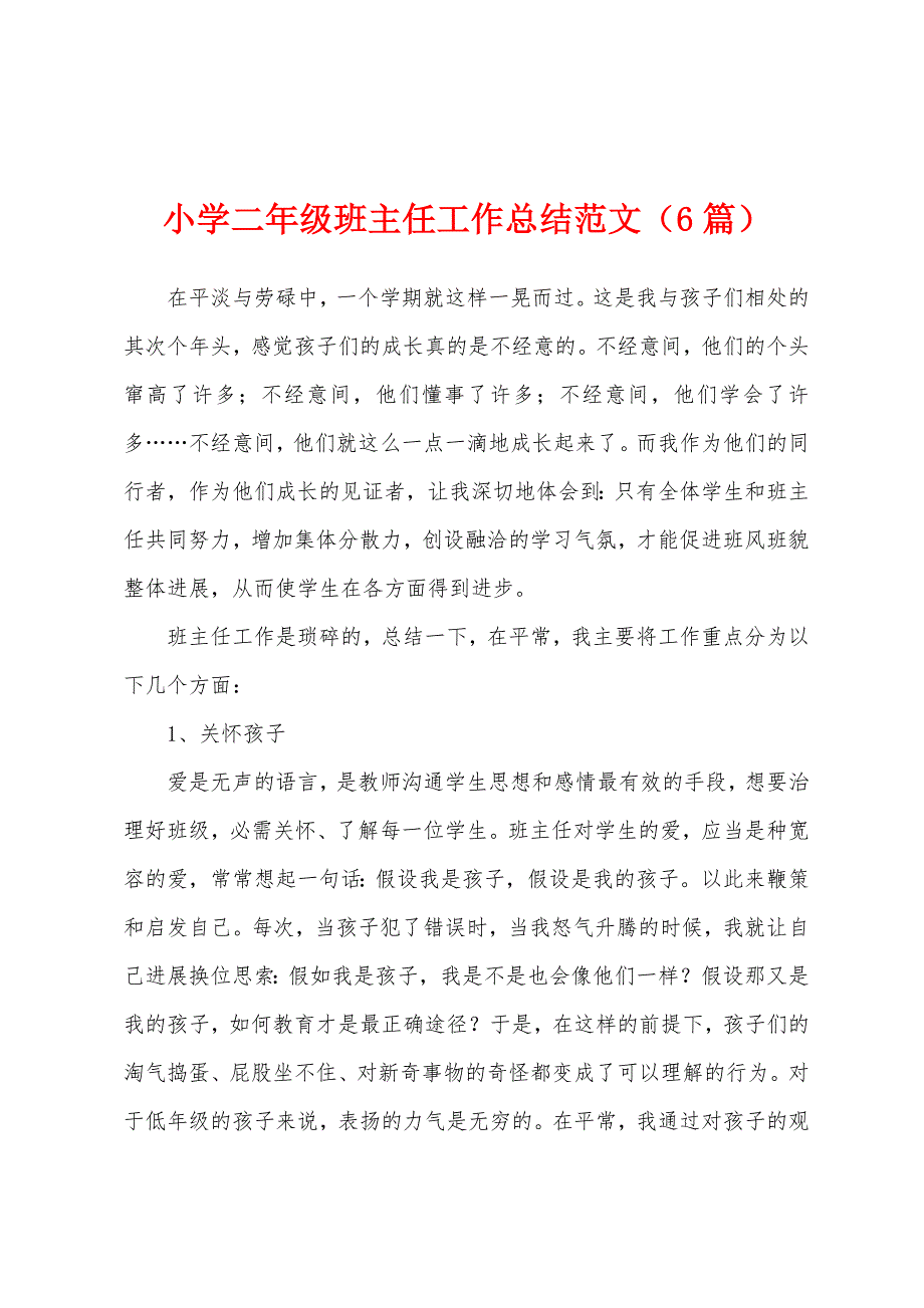 小学二年级班主任工作总结范文(6篇).docx_第1页