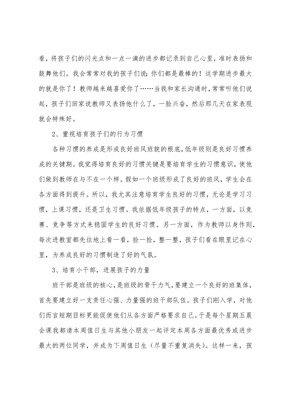 小学二年级班主任工作总结范文(6篇).docx_第2页