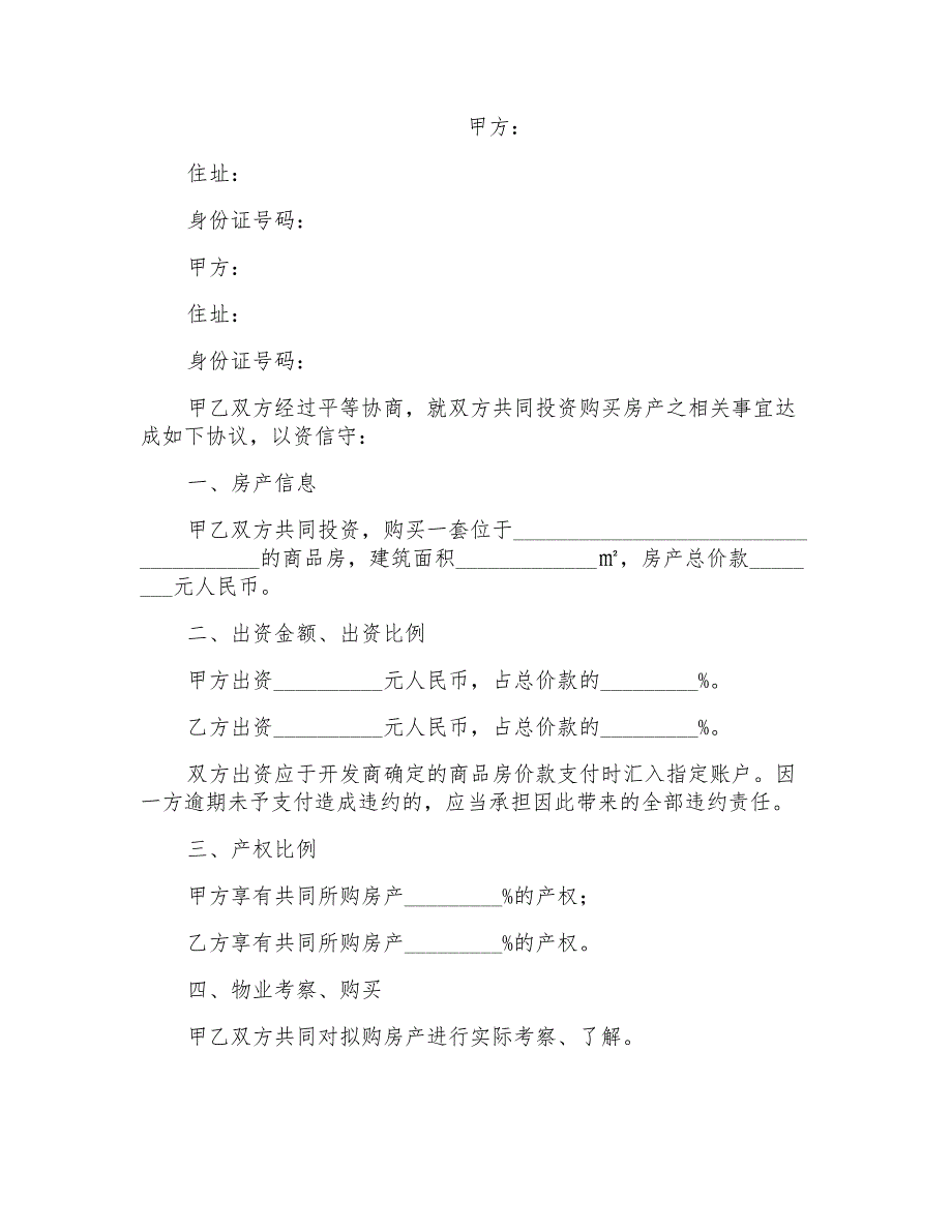 合伙购房协议书范本通用_第1页