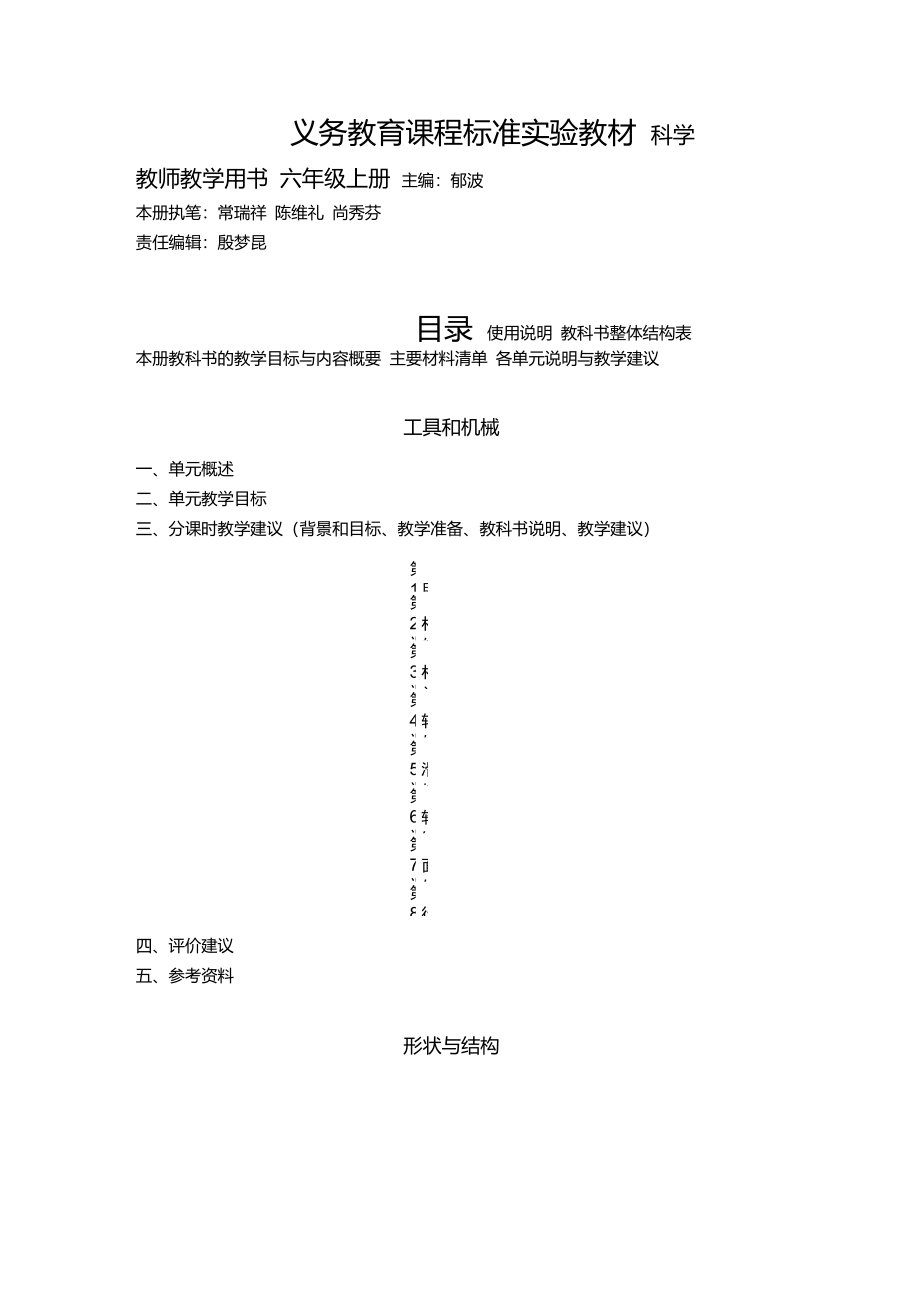 教科版小学科学六年级上册教师用书_第1页