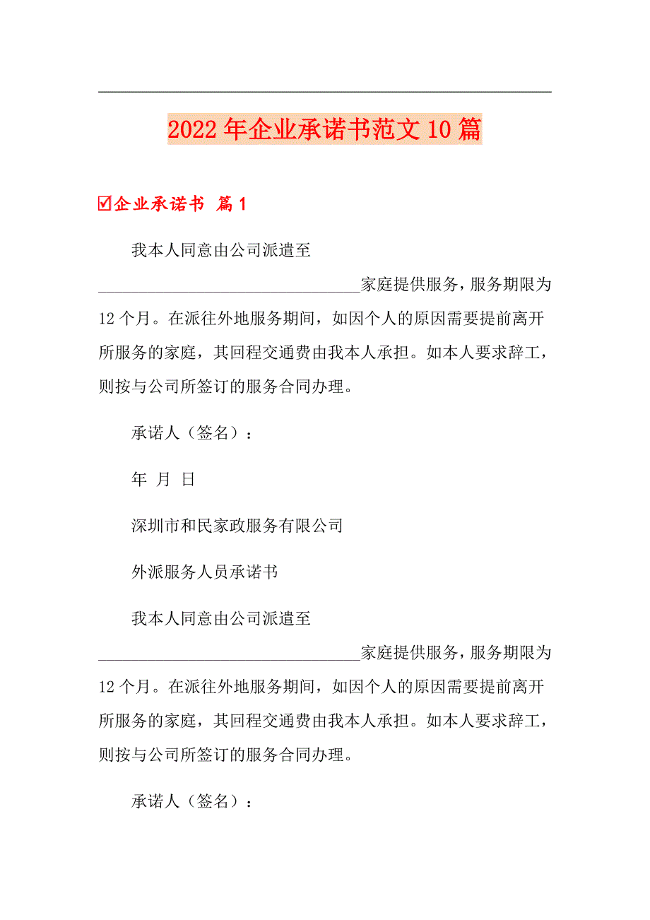 2022年企业承诺书范文10篇_第1页