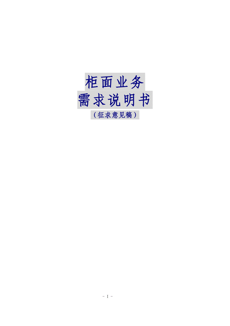 城市商业银行资金清算中心网上银行系统业务需求成员行柜面业务_第1页