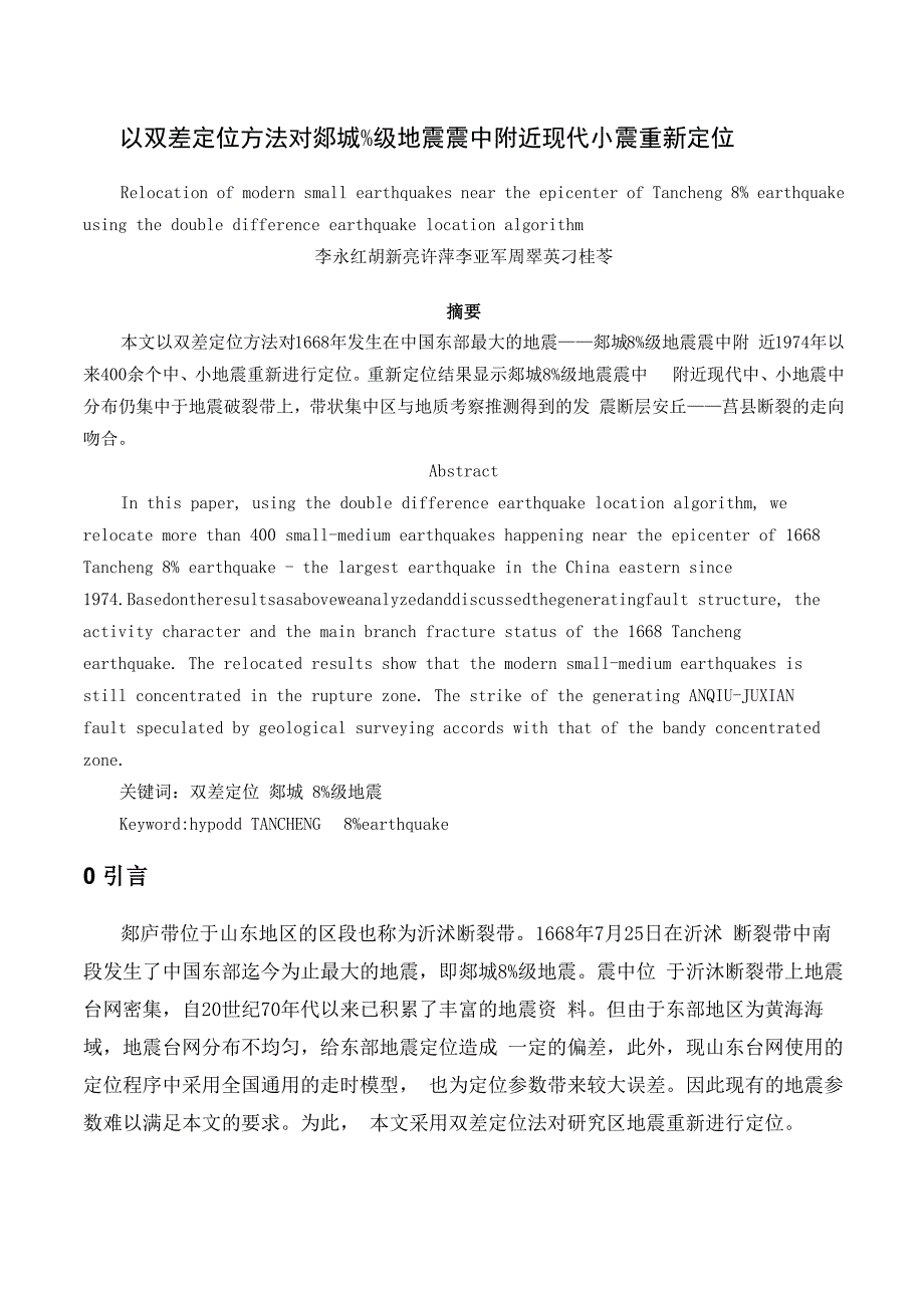 以双差定位方法对郯城地震重新定位_第1页