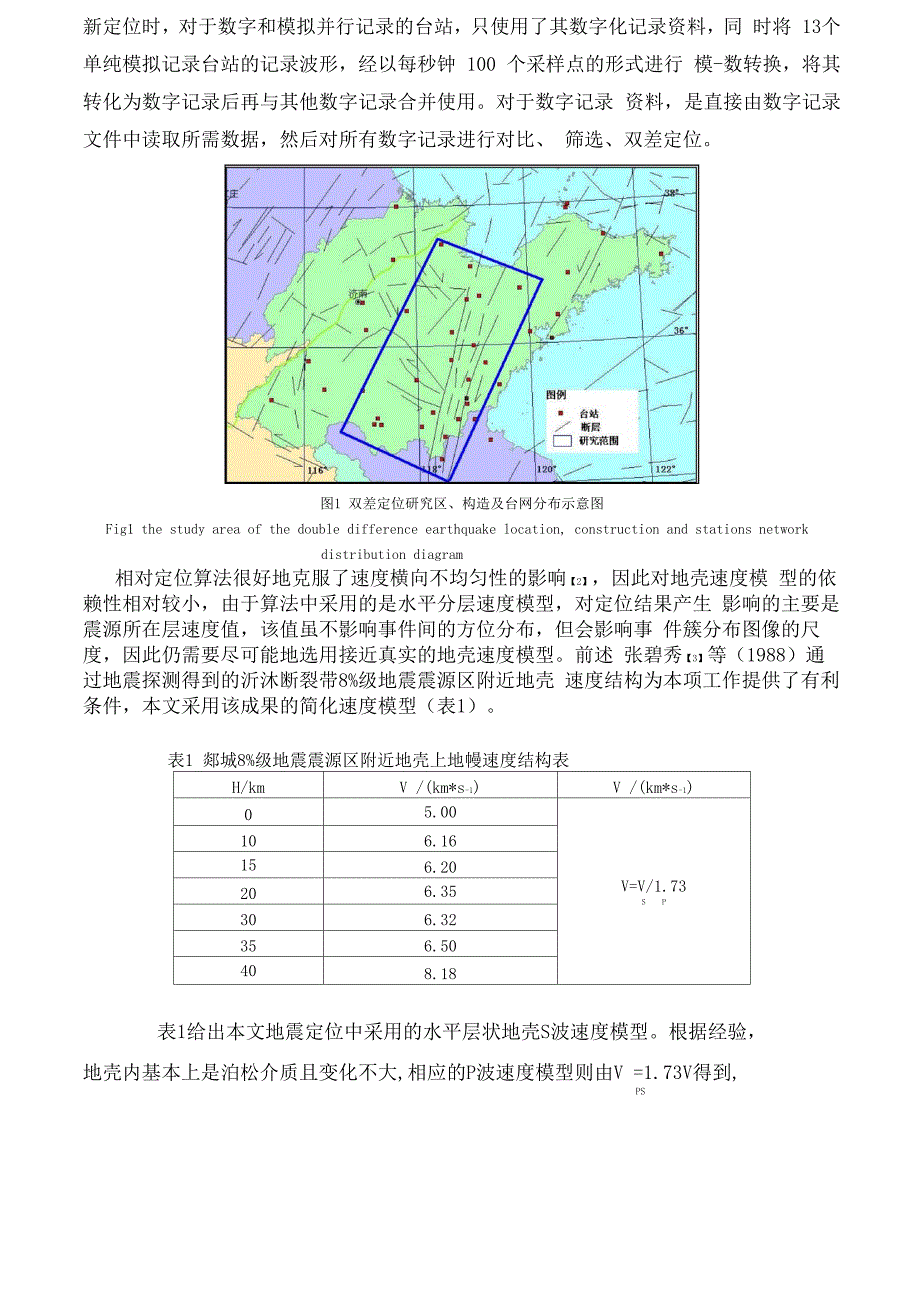 以双差定位方法对郯城地震重新定位_第3页