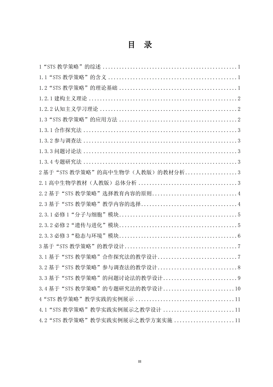 STS教学策略在高中生物学教学实践中的应用.docx_第3页