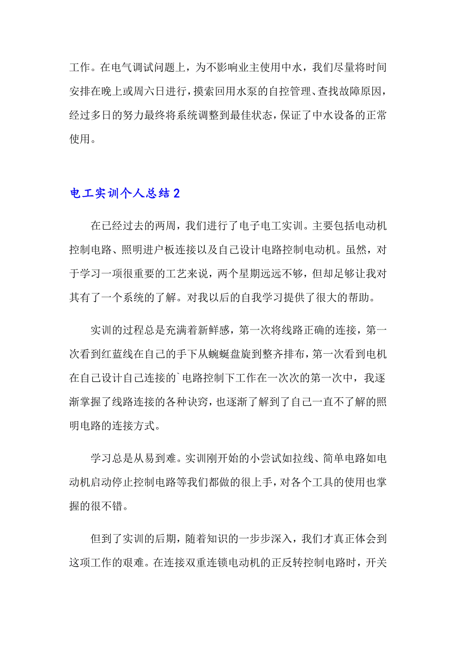 电工实训个人总结_第3页