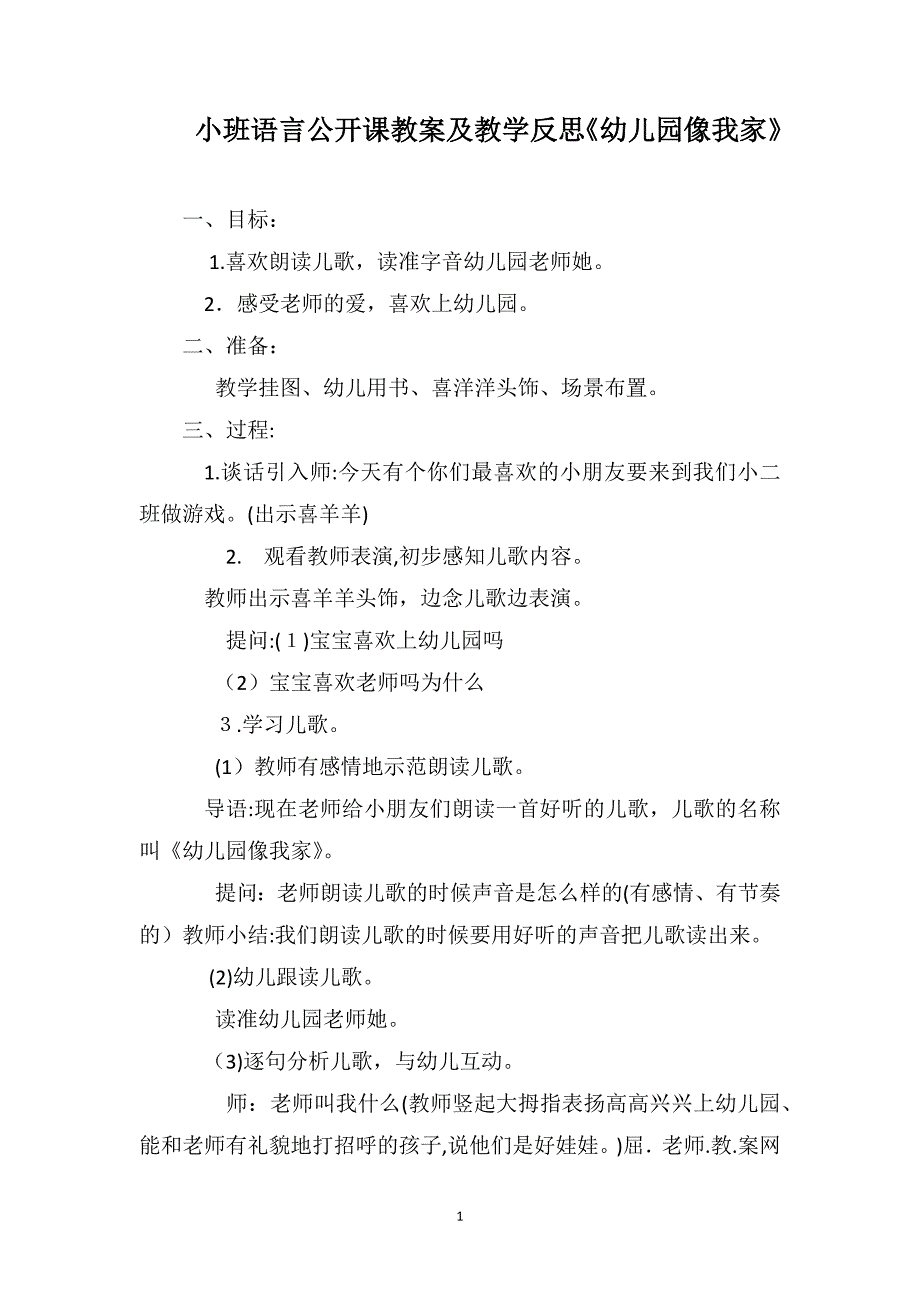 小班语言公开课教案及教学反思幼儿园像我家_第1页