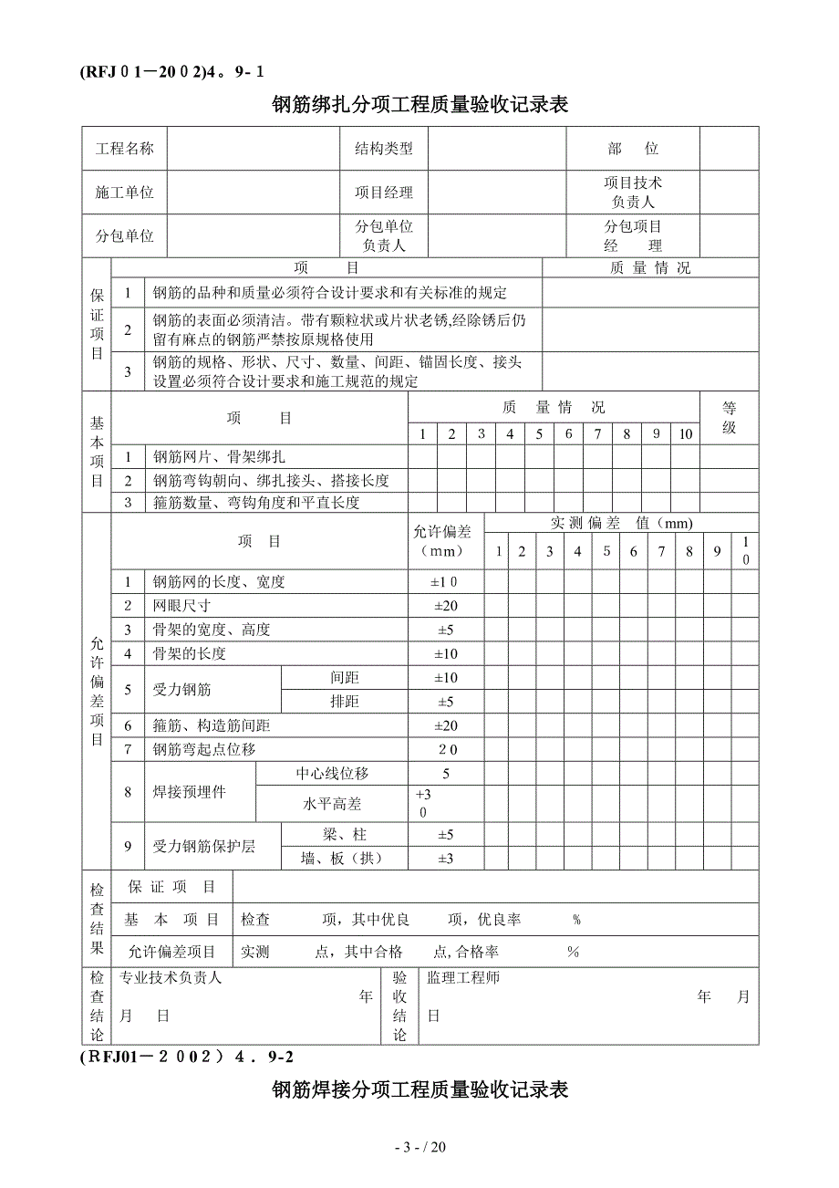 人防工程验收记录表(RFJ01-2002)_第3页