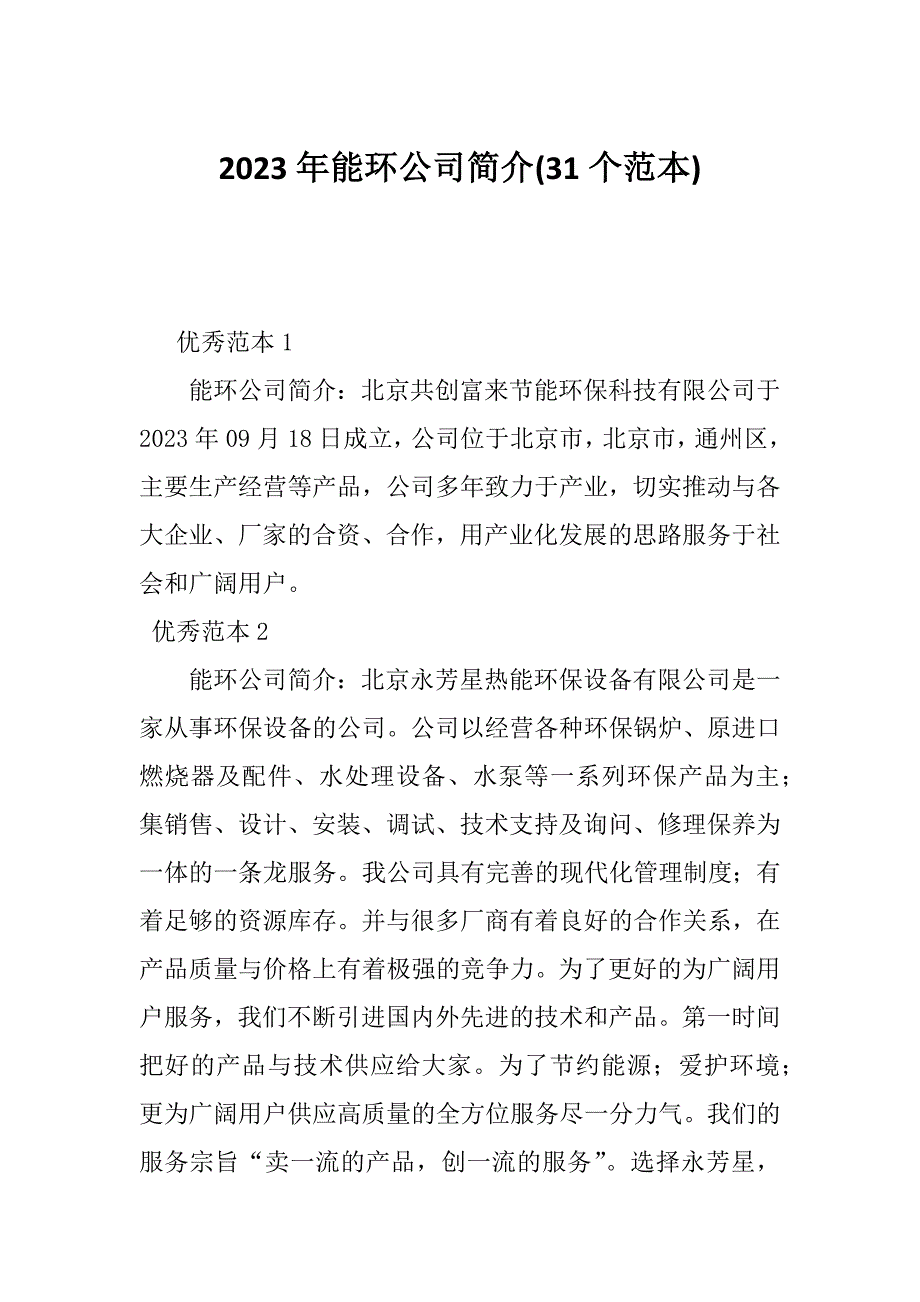 2023年能环公司简介(31个范本)_第1页