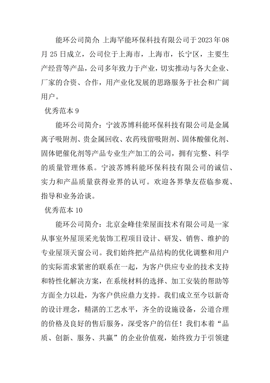 2023年能环公司简介(31个范本)_第4页