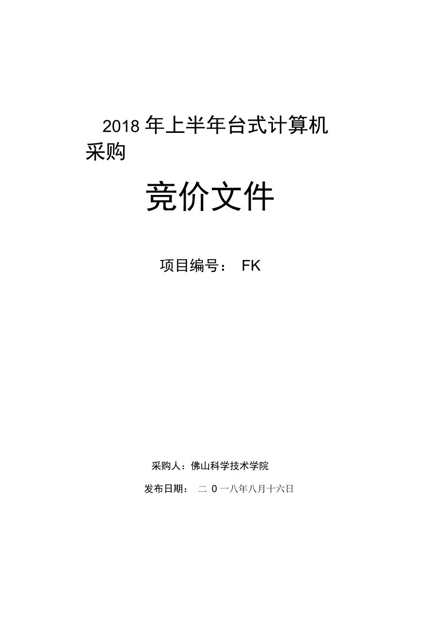 2018年上半年台式计算机采购_第1页