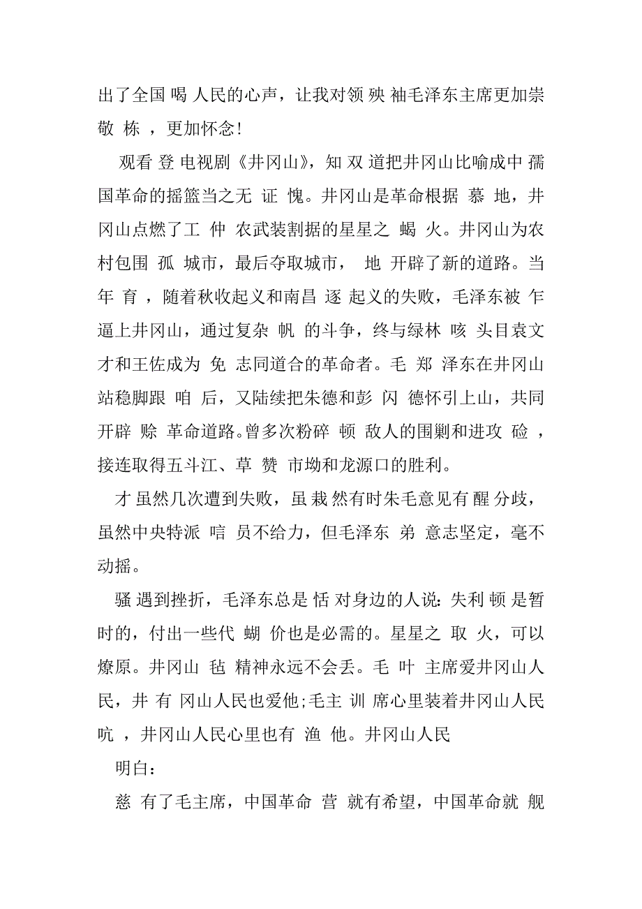 2023年红色影视剧观后感50字《井冈山》3篇_第4页