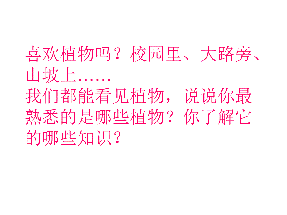 教科版小学科学三年级上册第一单元我看到了什么课件_第2页