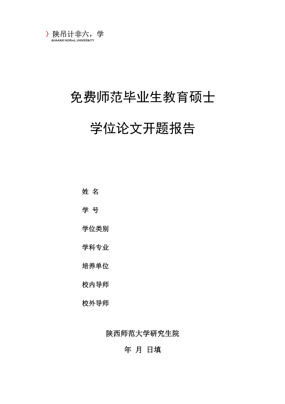 陕西师范大学免费师范生教育硕士开题报告_第1页