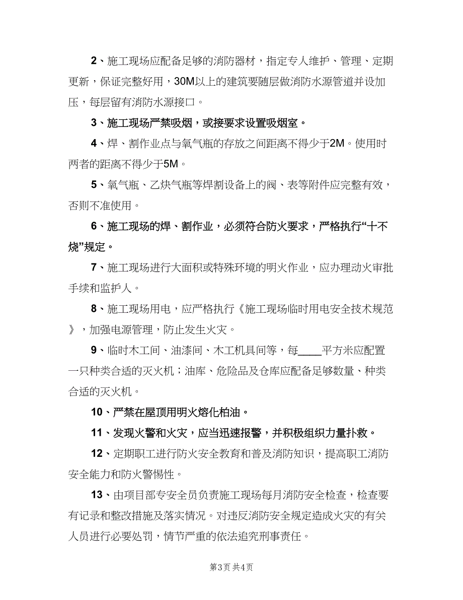 施工现场消防、防火责任制度（2篇）.doc_第3页